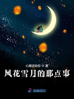 風花雪月的那點事