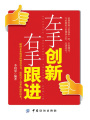 左手創(chuàng)新右手跟進(jìn)