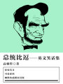 總統比逗（英文笑話集）