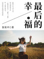 最后的幸福1