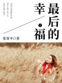 最后的幸福2