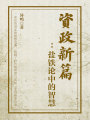 資政新篇：鹽鐵論中的智慧