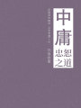 中庸（忠恕之道）