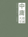 中庸（天道至誠）