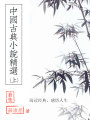 中國古典小說精選（上）