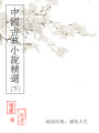 中國(guó)古典小說(shuō)精選（下）