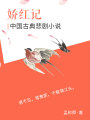 中國古典悲劇小說：嬌紅記
