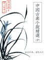 中國古典小說精選（中）