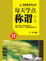 漲姿勢系列叢書之每天學(xué)點稱謂常識