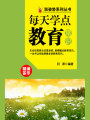 漲姿勢系列叢書之每天學(xué)點教育常識