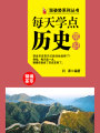 漲姿勢(shì)系列叢書(shū)之每天學(xué)點(diǎn)歷史常識(shí)