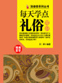 漲姿勢系列叢書之每天學(xué)點禮俗常識