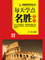 漲姿勢系列叢書之每天學(xué)點名勝常識