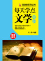 漲姿勢系列叢書之每天學(xué)點文學(xué)常識