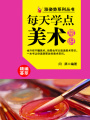 漲姿勢系列叢書之每天學(xué)點美術(shù)常識