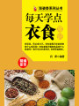 漲姿勢系列叢書之每天學(xué)點衣食常識