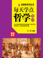 漲姿勢系列叢書之每天學(xué)點哲學(xué)常識