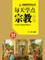 漲姿勢系列叢書之每天學(xué)點宗教常識