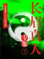 長眉真人專集（下）（還珠樓主小說全集）