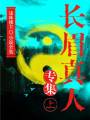 長眉真人專集（上）（還珠樓主小說全集）