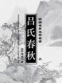 戰(zhàn)國(guó)黃老道家名著：呂氏春秋（上）