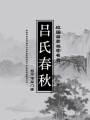 戰(zhàn)國(guó)黃老道家名著：呂氏春秋（下）