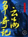 云海爭奇記（二）（還珠樓主小說全集）