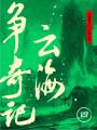 云海爭(zhēng)奇記（四）（還珠樓主小說(shuō)全集）