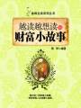 越讀越想讀的財富小故事（品味生活系列叢書）