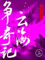 云海爭(zhēng)奇記（三）（還珠樓主小說(shuō)全集）