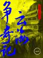 云海爭(zhēng)奇記（一）（還珠樓主小說(shuō)全集）
