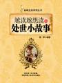 越讀越想讀的處世小故事（品味生活系列叢書）