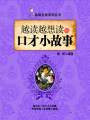 越讀越想讀的口才小故事（品味生活系列叢書）
