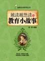 越讀越想讀的教育小故事（品味生活系列叢書）