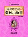 越讀越想讀的命運小故事（品味生活系列叢書）