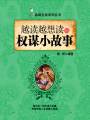 越讀越想讀的權(quán)謀小故事（品味生活系列叢書）