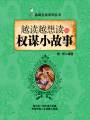 越讀越想讀的權(quán)謀小故事（品味生活系列叢書）