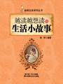 越讀越想讀的生活小故事（品味生活系列叢書）