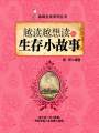 越讀越想讀的生存小故事（品味生活系列叢書）