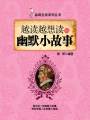 越讀越想讀的幽默小故事（品味生活系列叢書）