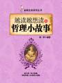 越讀越想讀的哲理小故事（品味生活系列叢書）