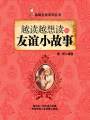 越讀越想讀的友誼小故事（品味生活系列叢書）