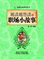 越讀越想讀的職場小故事（品味生活系列叢書）