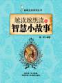 越讀越想讀的智慧小故事（品味生活系列叢書）