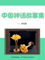 中國(guó)神話故事集