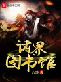 諸界圖書館
