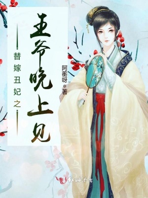 替嫁丑妃之王爺晚上見