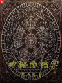 神秘學檔案