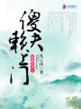 農家有喜之傻夫賴上門