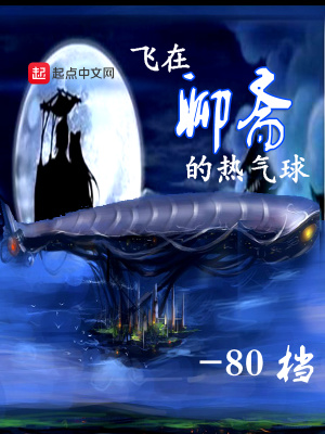 飛在聊齋的熱氣球